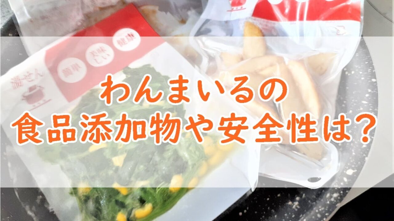 【危険？】わんまいるの食品添加物や安全性を徹底的に調査してみた！