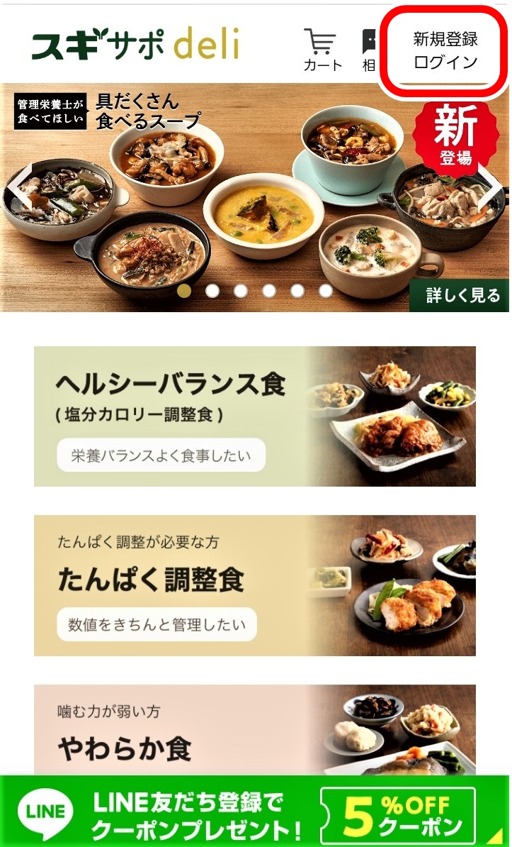 スギサポdeliの新規登録