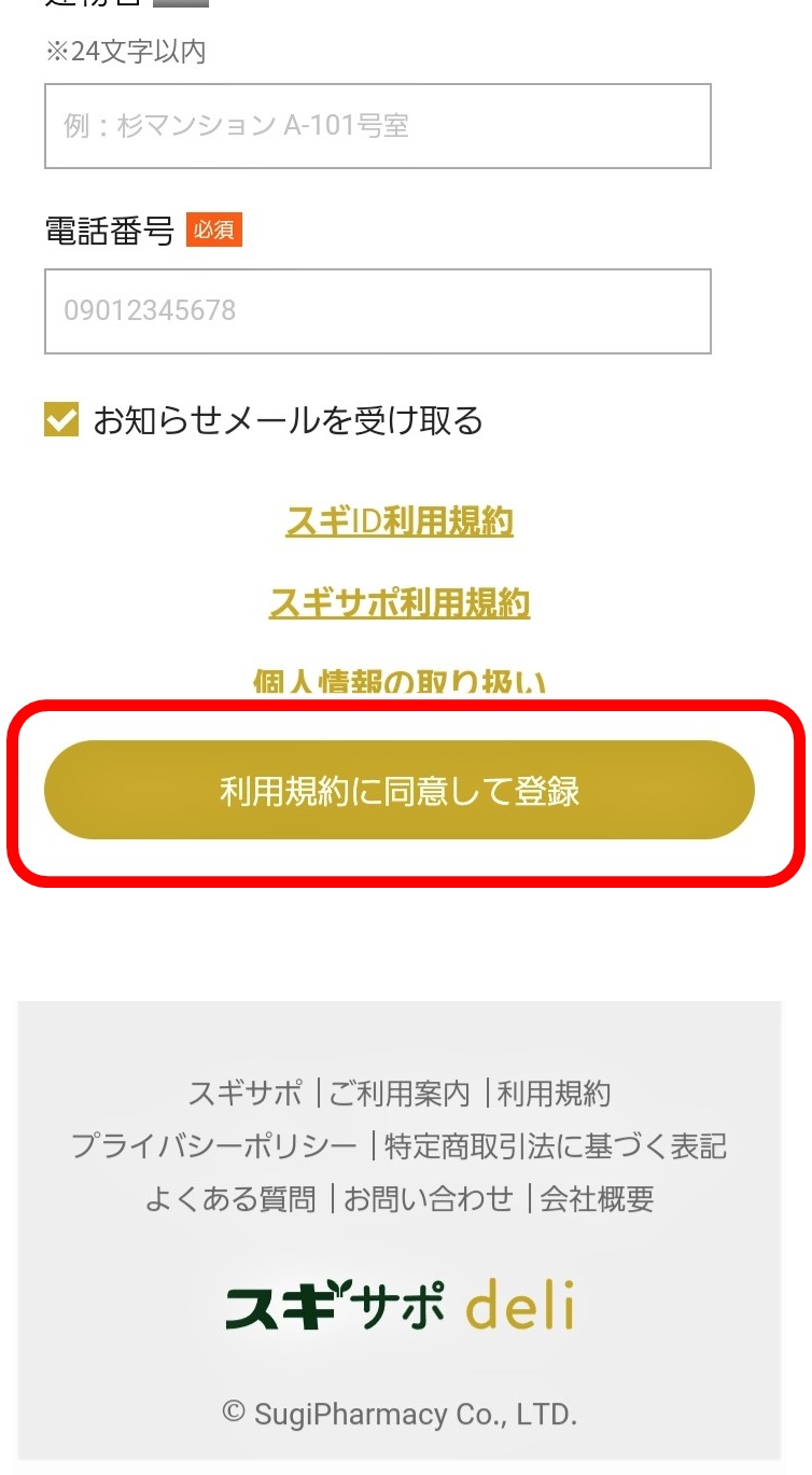 スギサポdeliの会員登録画面